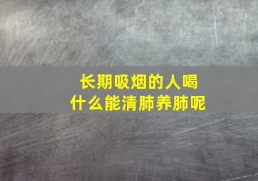 长期吸烟的人喝什么能清肺养肺呢