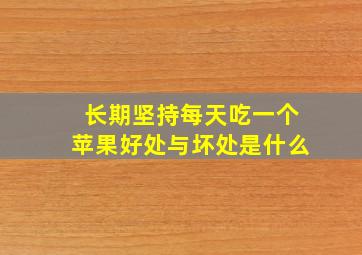 长期坚持每天吃一个苹果好处与坏处是什么