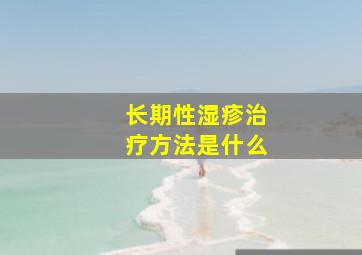 长期性湿疹治疗方法是什么