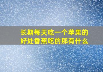 长期每天吃一个苹果的好处香蕉吃的那有什么