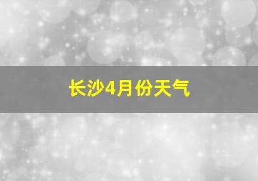 长沙4月份天气