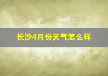 长沙4月份天气怎么样