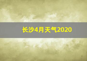 长沙4月天气2020