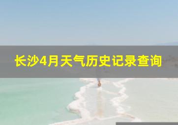 长沙4月天气历史记录查询