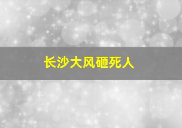 长沙大风砸死人