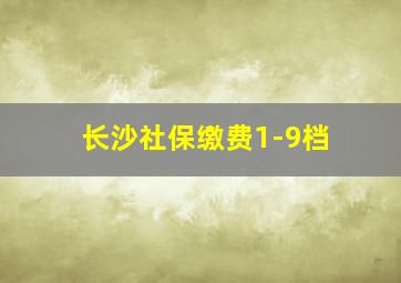 长沙社保缴费1-9档