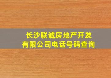 长沙联诚房地产开发有限公司电话号码查询