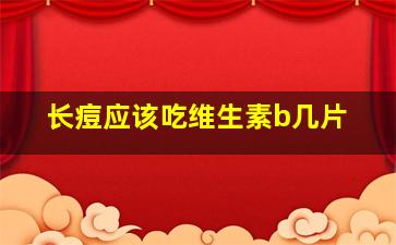 长痘应该吃维生素b几片