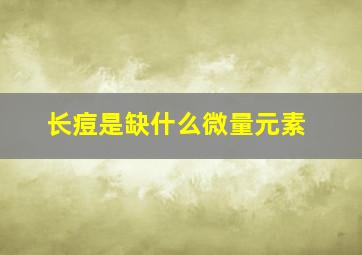 长痘是缺什么微量元素