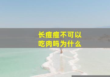 长痘痘不可以吃肉吗为什么