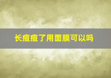 长痘痘了用面膜可以吗