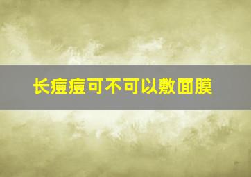 长痘痘可不可以敷面膜