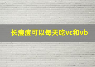 长痘痘可以每天吃vc和vb