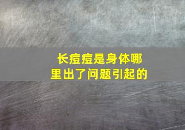 长痘痘是身体哪里出了问题引起的