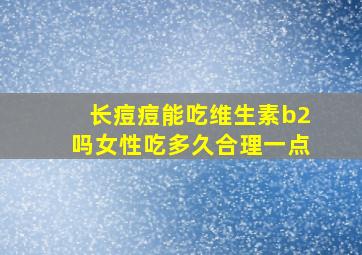 长痘痘能吃维生素b2吗女性吃多久合理一点