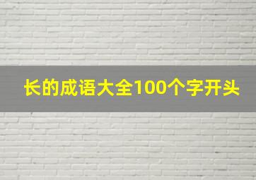 长的成语大全100个字开头