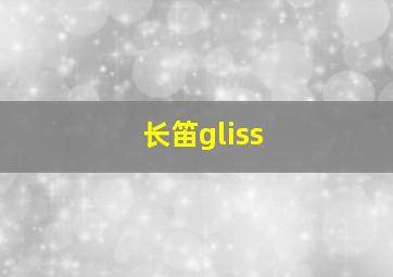 长笛gliss