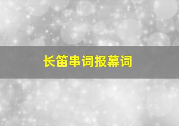 长笛串词报幕词