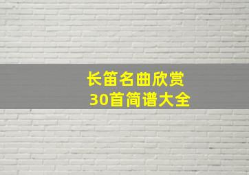 长笛名曲欣赏30首简谱大全