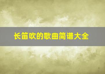 长笛吹的歌曲简谱大全