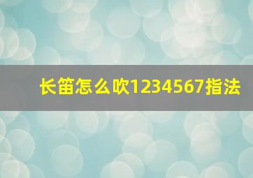 长笛怎么吹1234567指法