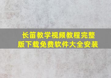 长笛教学视频教程完整版下载免费软件大全安装