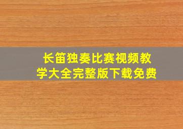 长笛独奏比赛视频教学大全完整版下载免费