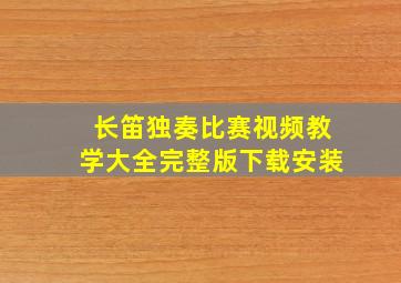 长笛独奏比赛视频教学大全完整版下载安装