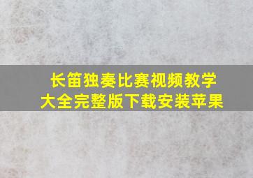 长笛独奏比赛视频教学大全完整版下载安装苹果