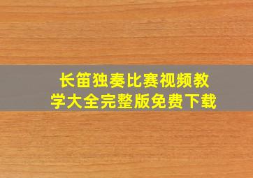 长笛独奏比赛视频教学大全完整版免费下载