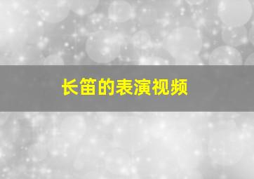 长笛的表演视频