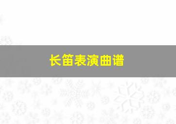 长笛表演曲谱