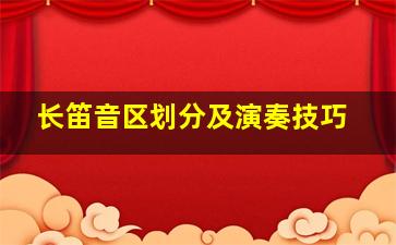 长笛音区划分及演奏技巧