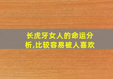 长虎牙女人的命运分析,比较容易被人喜欢