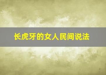 长虎牙的女人民间说法