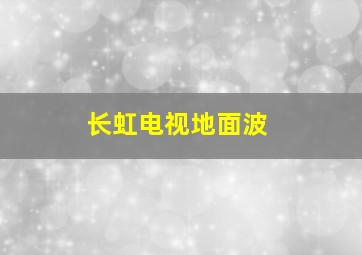 长虹电视地面波