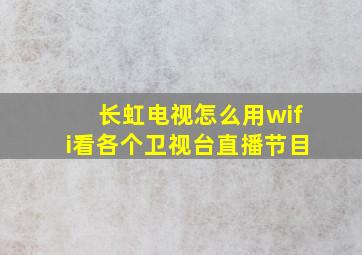 长虹电视怎么用wifi看各个卫视台直播节目