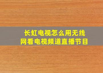 长虹电视怎么用无线网看电视频道直播节目