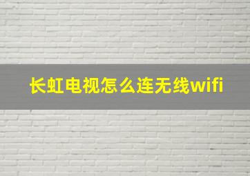 长虹电视怎么连无线wifi