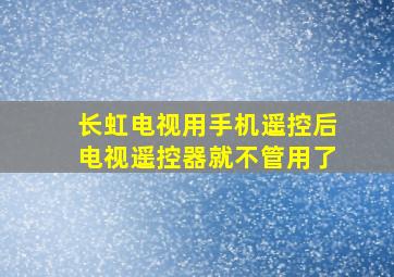 长虹电视用手机遥控后电视遥控器就不管用了