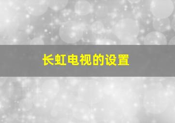 长虹电视的设置