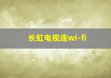 长虹电视连wi-fi