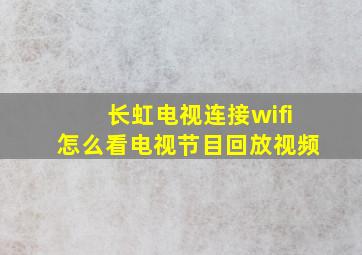 长虹电视连接wifi怎么看电视节目回放视频