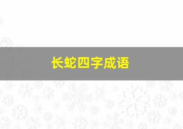 长蛇四字成语