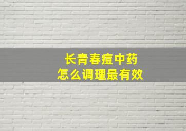 长青春痘中药怎么调理最有效