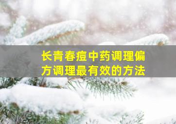 长青春痘中药调理偏方调理最有效的方法