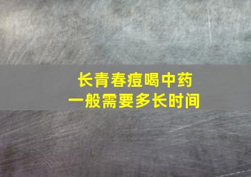 长青春痘喝中药一般需要多长时间