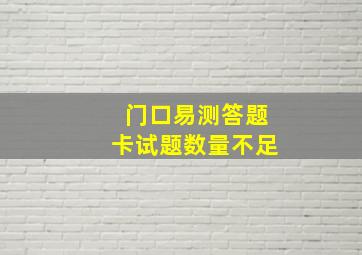 门口易测答题卡试题数量不足