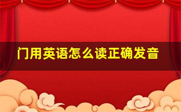 门用英语怎么读正确发音