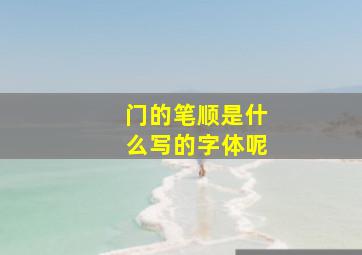 门的笔顺是什么写的字体呢